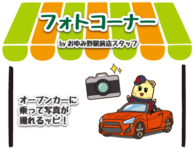 フォトコーナー